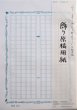 画像2: 【返品不可ごめんなさい】飾り原稿用紙 おまかせアソートセット (2)