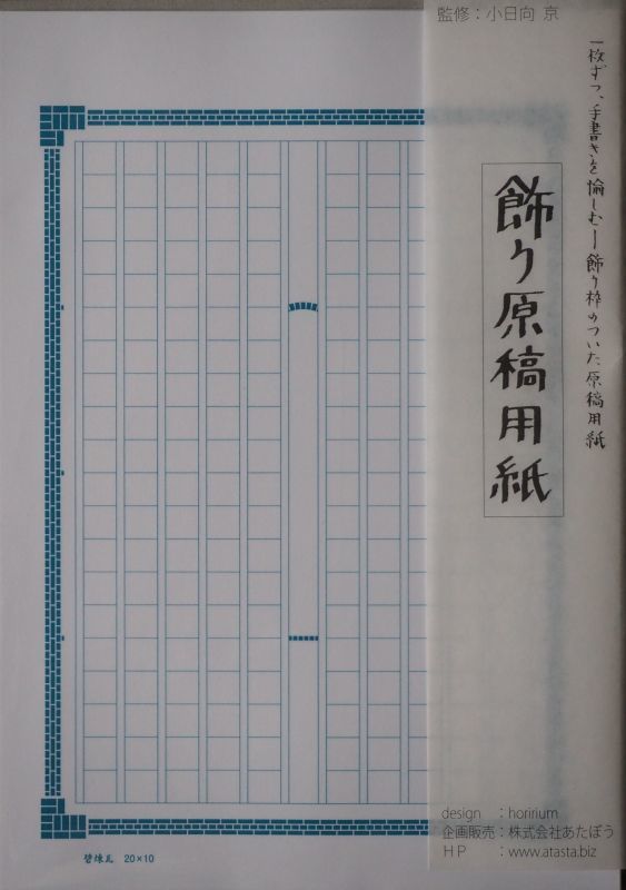 飾り原稿用紙 A5サイズ 碧煉瓦